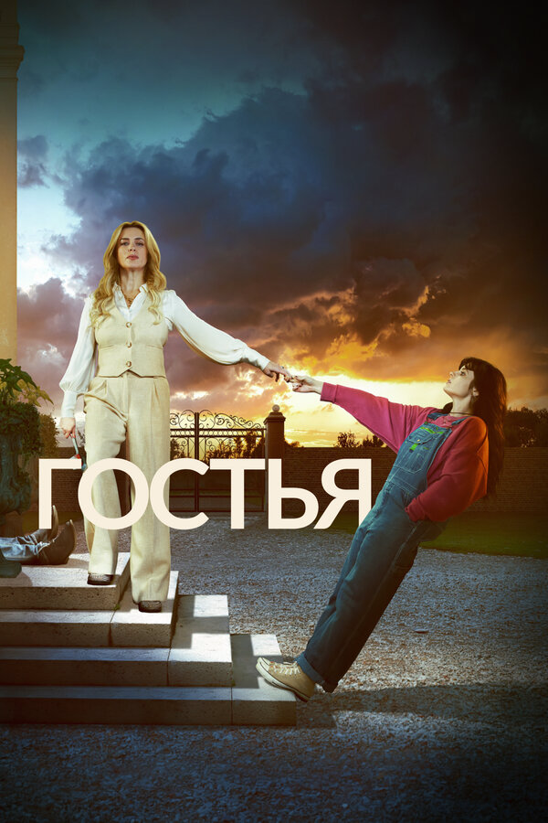 Гостья (2025) - смотреть онлайн